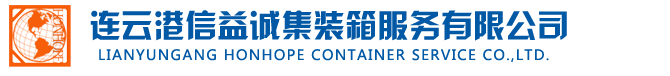 連云港信益誠集裝箱服務有限公司